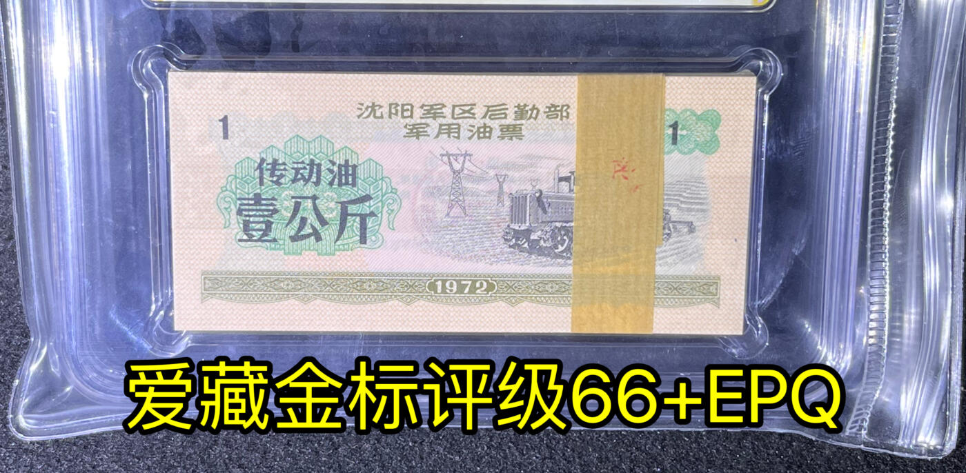 沈阳军区后勤部油票 1972年壹公斤 传动油 百张 保真爱藏金标评级66+EPQ
