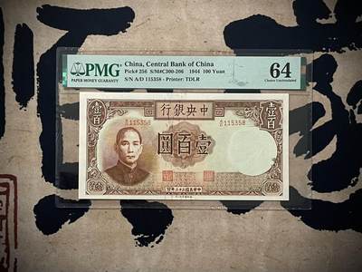 （自动截拍）PMG评级民国纸币专拍第三百九十一期，全场包邮 - 【乾奕收藏】出1944年民国33年中央银行德纳罗壹百圆，美国PMG64，号码全程无47尾8
