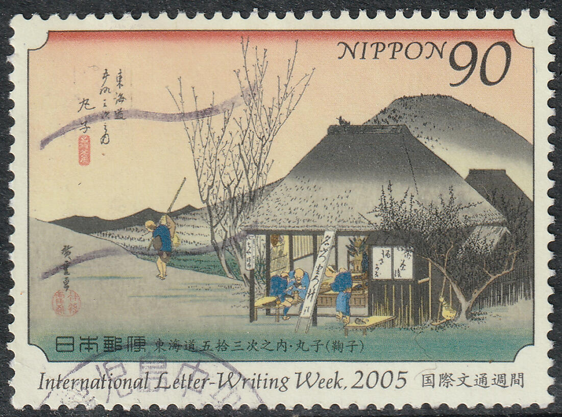 洪涛臻品批发群 精选邮票限时拍卖第七百七十五期  日本国际文通周2005 东海道五十三次之内