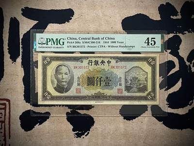 （自动截拍）PMG评级民国纸币专拍第四百一十八期，全场包邮 - 【乾奕收藏】出民国33年1944年中央银行信托版复兴关牌坊壹仟圆，美国PMG45