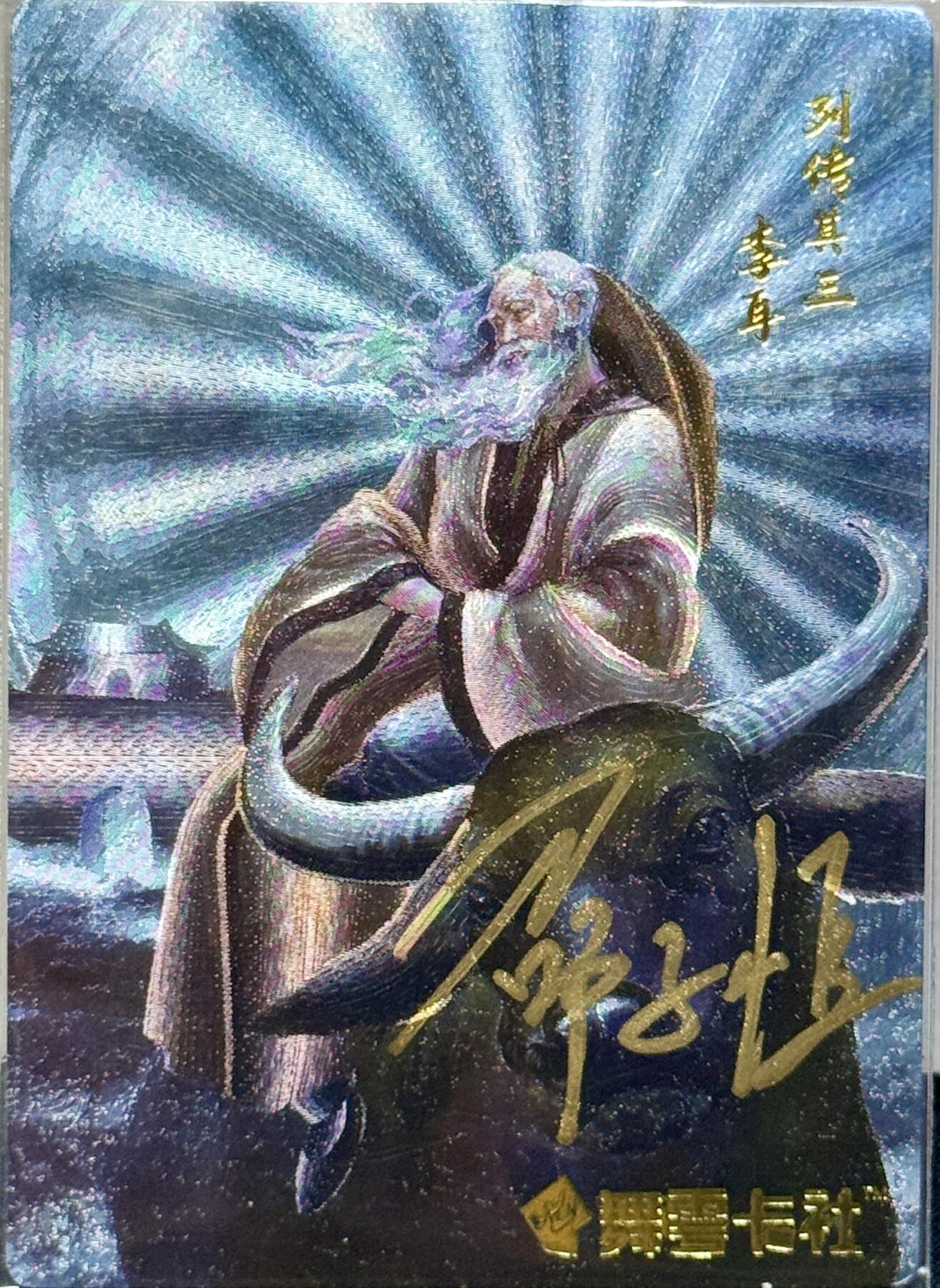 白泽拍卖卡牌手绘专场第7期（故园应露白，凉夜又秋分） 2023 舞雪卡社 史记英杰传 李耳 邵子恒亲签 粗闪