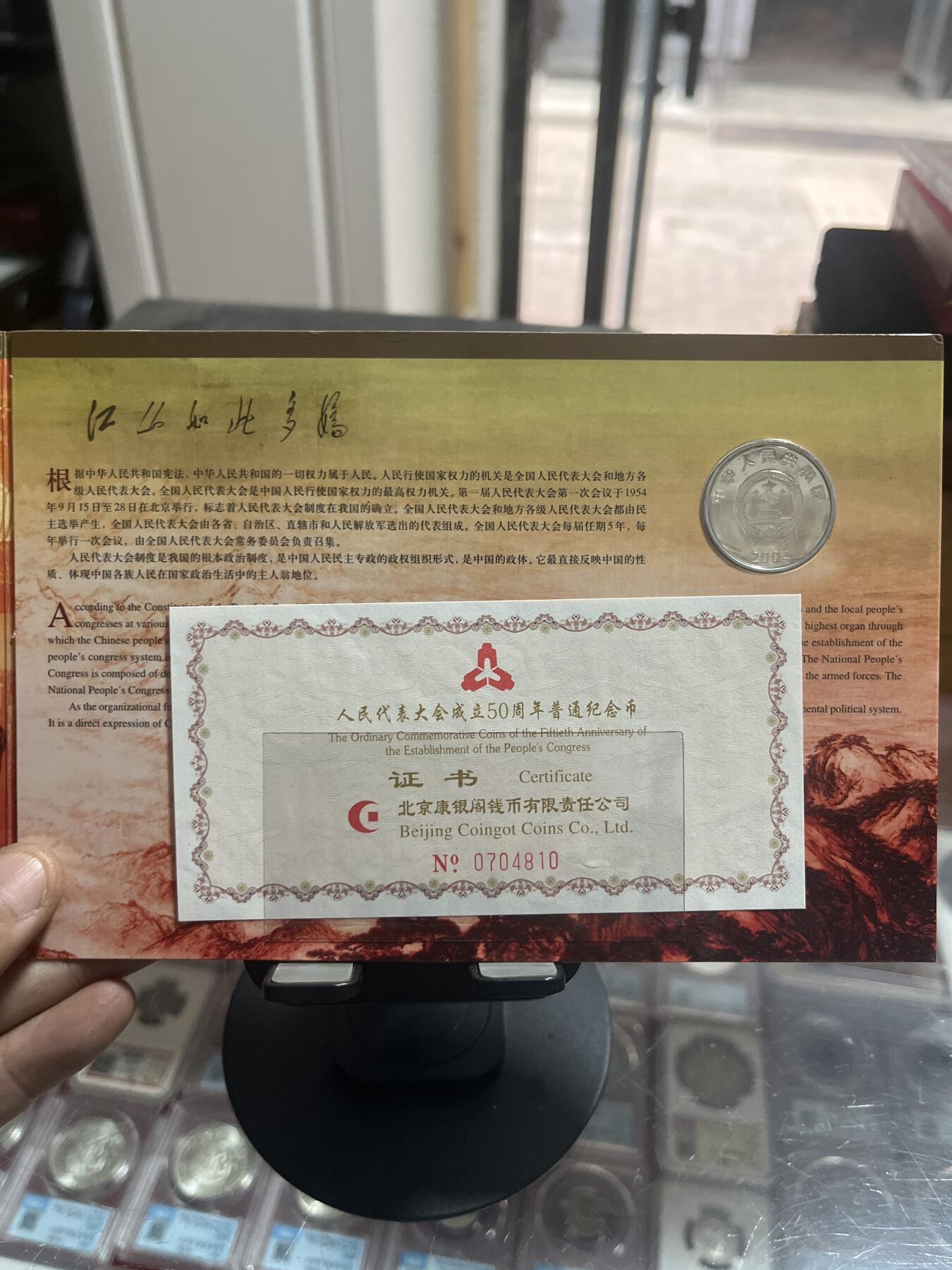 钱币，纪念章，杂项拍卖专场 人大50周年纪念币