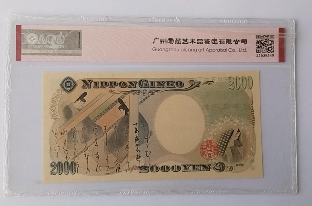 天和轩精品钱币第44场 爱藏ACG评级 日本2000纸币 靓号333 EPQ65分