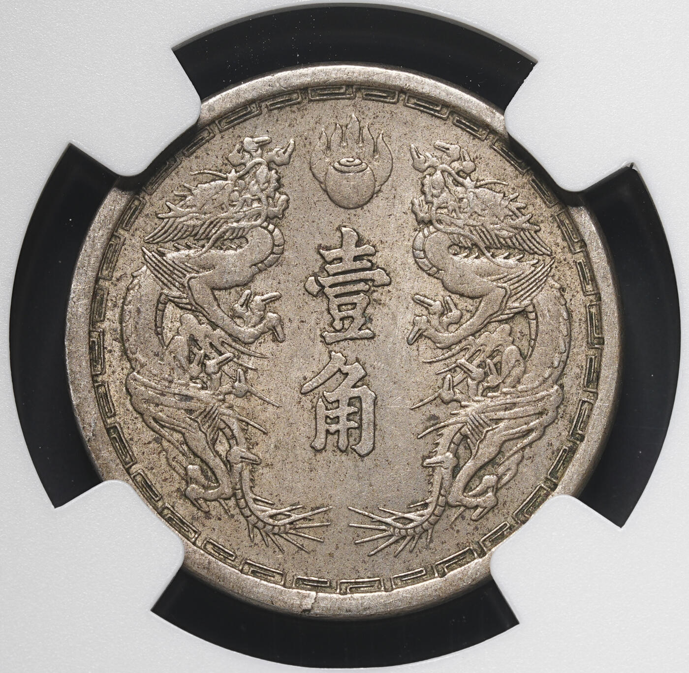 修遠堂世界钱币第四十期 全场包邮 NGC MS63 大同三年双龙壹角
