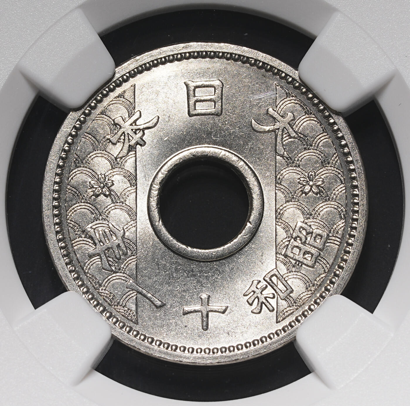 修遠堂世界钱币第四十期 全场包邮 NGC MS65 昭和十一年中孔十钱