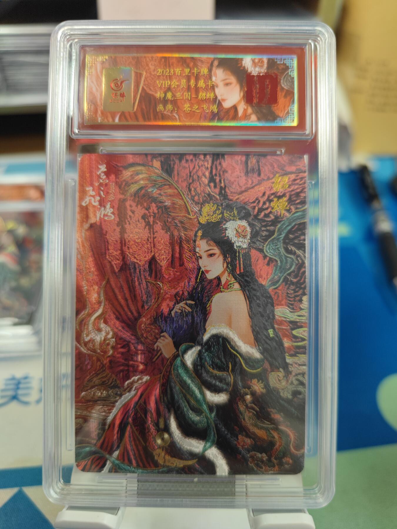 妖精的尾巴卡牌拍卖《国庆快乐拍》第二十八期(收拍品) 百里卡牌-vip会员专属卡-神魔三国貂蝉-艺术版，编:028/108，保粹评级