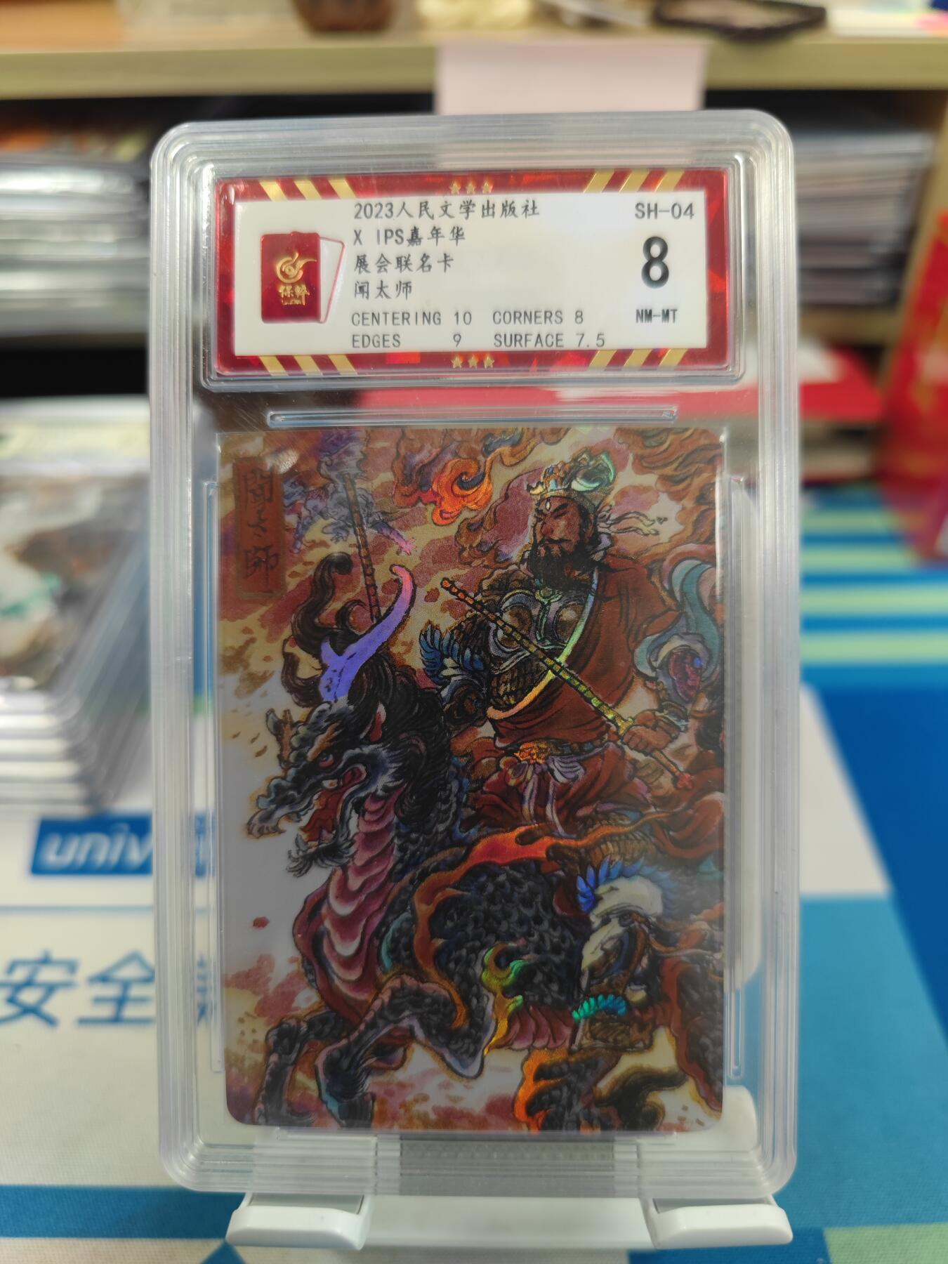 妖精的尾巴卡牌拍卖《国庆快乐拍》第二十八期(收拍品) 2023人文ips展会联名卡-闻太师，保粹评级8.5分