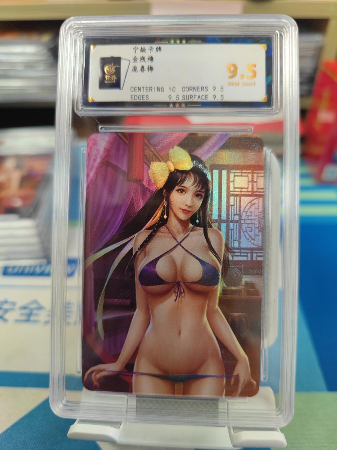妖精的尾巴卡牌拍卖《国庆快乐拍》第二十八期(收拍品) 宁缺卡牌-金瓶梅-庞春梅，保粹评级9.5分