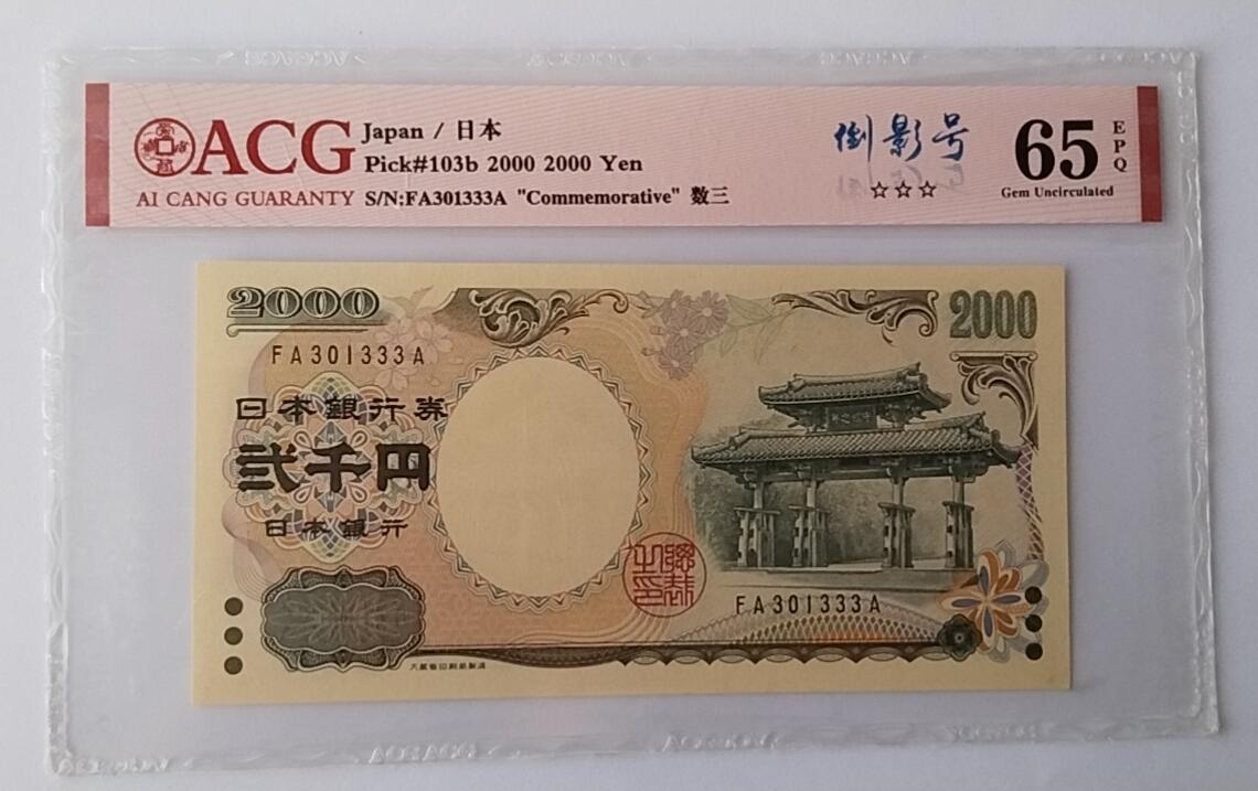 天和轩精品钱币第44场 爱藏ACG评级 日本2000纸币 靓号333 EPQ65分
