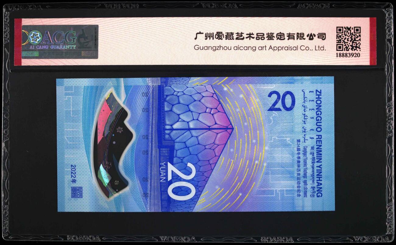 《张总收藏》169期-周日精选外币高货 (2张豹子号)北京2022年冬奥纪念钞20元爱藏评级68超高分 冰雪钞一对无47豹子号222