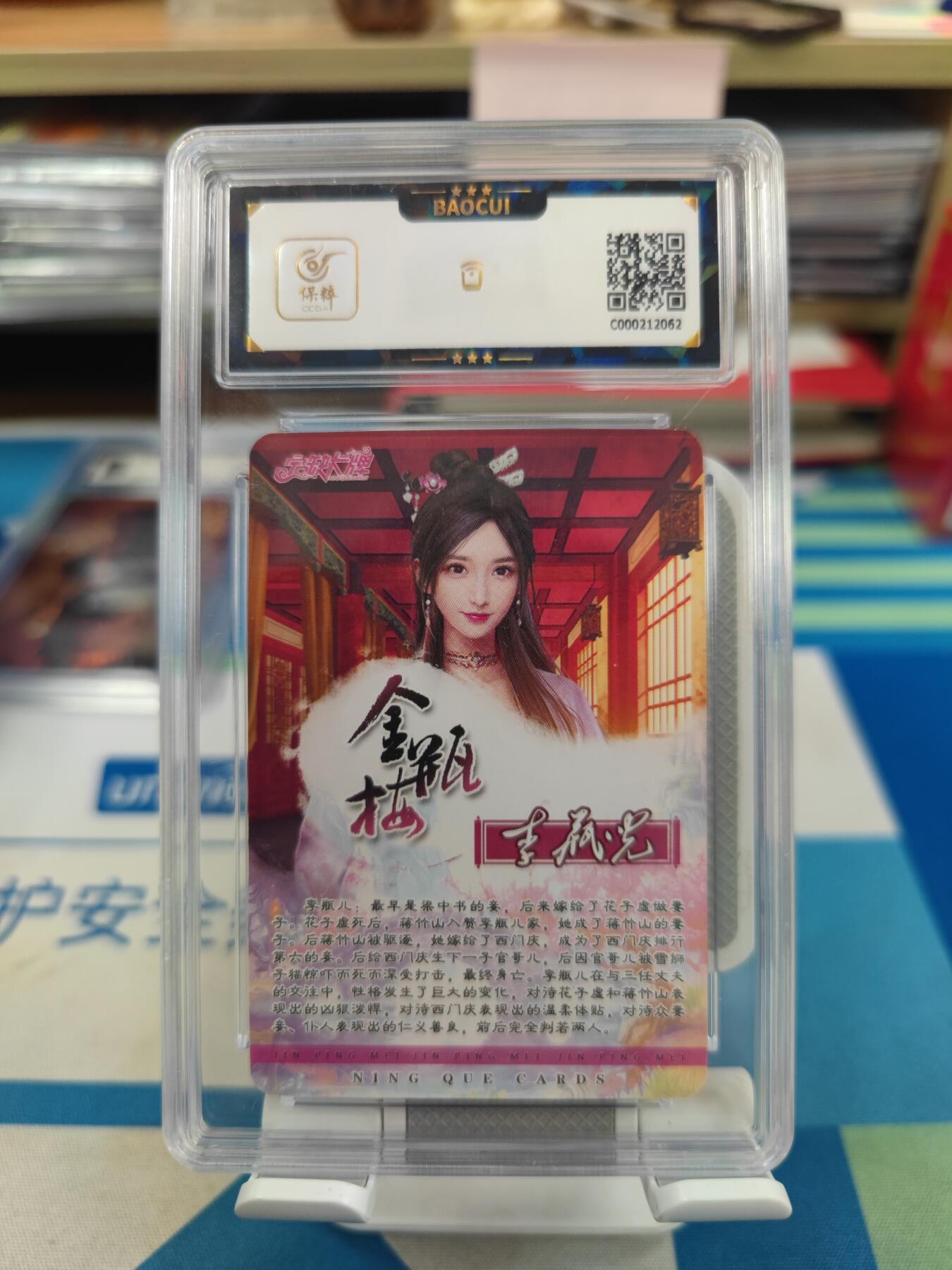 妖精的尾巴卡牌拍卖《国庆快乐拍》第二十八期(收拍品) 宁缺卡牌-金瓶梅-李瓶儿，保粹评级9.5分