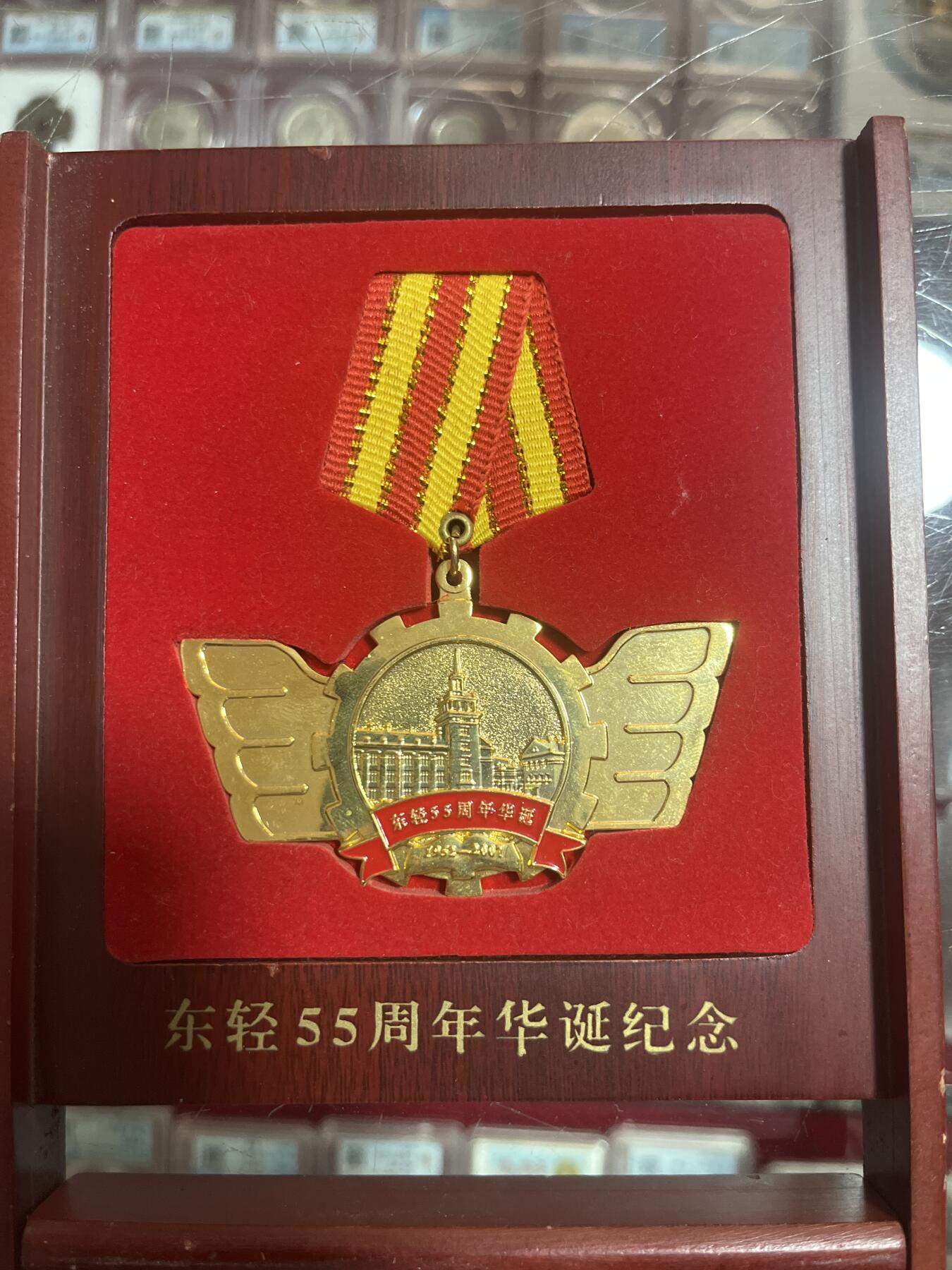 钱币，纪念章，杂项拍卖专场 东轻55周年纪念章