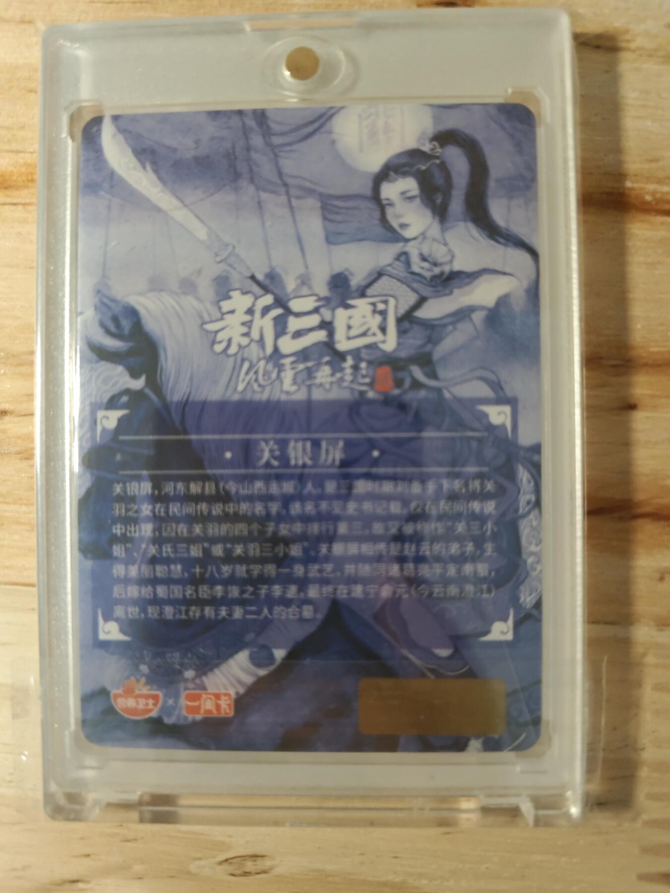 卡迷第二期，关羽专场 一间卡 第二弹特卡 关羽之女 关银屏 非严亲签