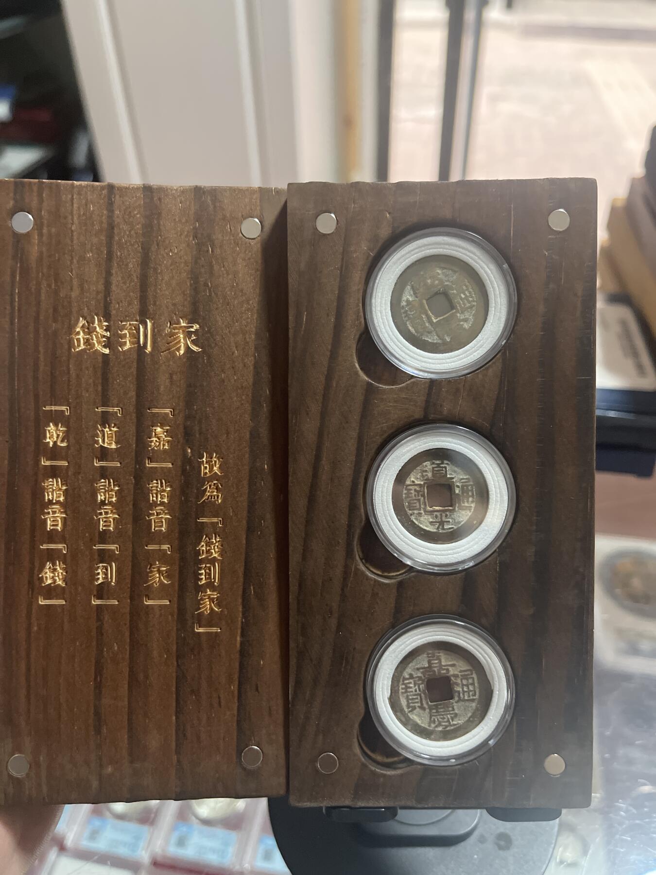 钱币，纪念章，杂项拍卖专场 乾道嘉