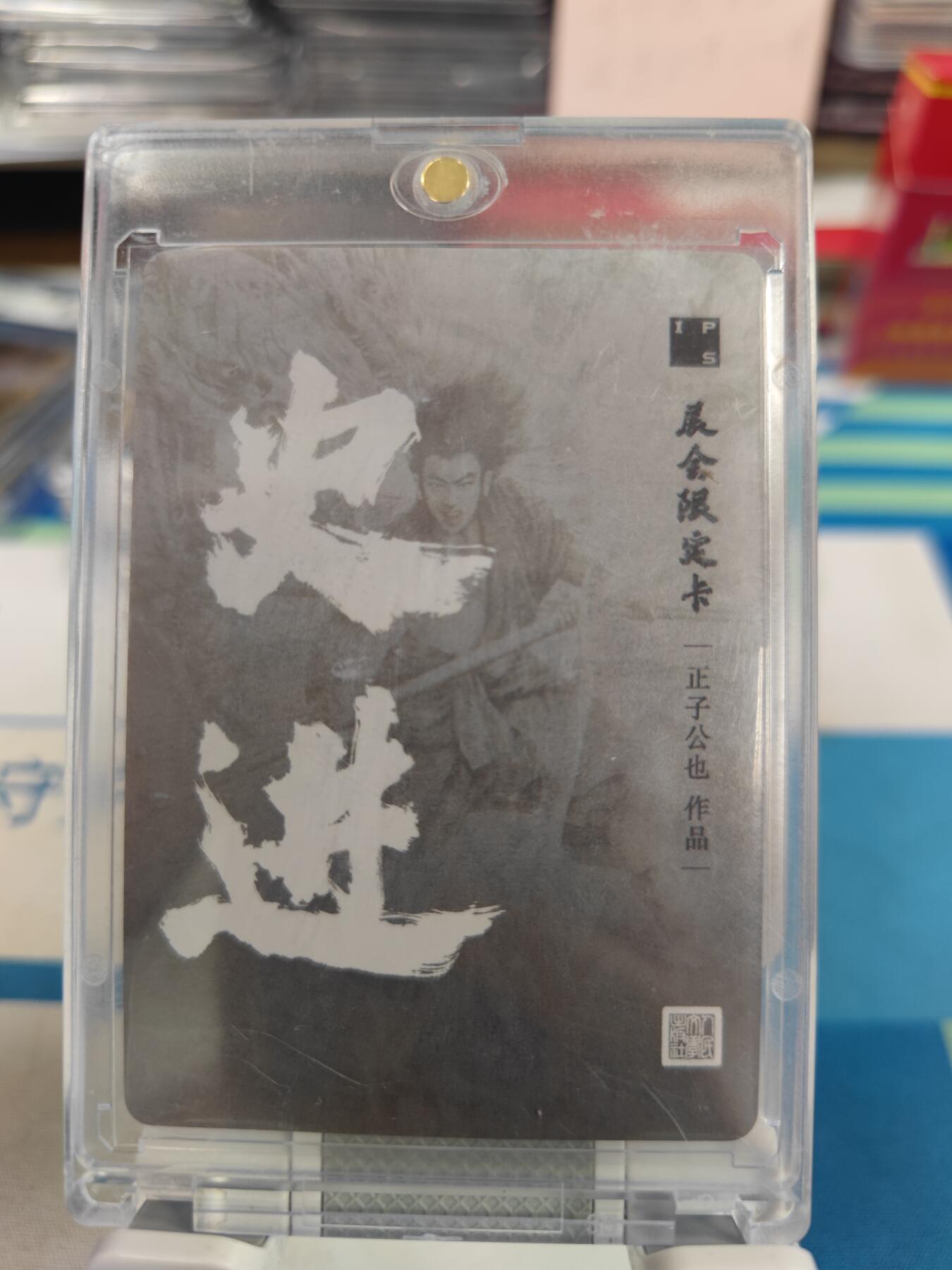妖精的尾巴卡牌拍卖《国庆快乐拍》第二十八期(收拍品) 正子公也-IPS展会限定卡-史进（银色）粗闪一张