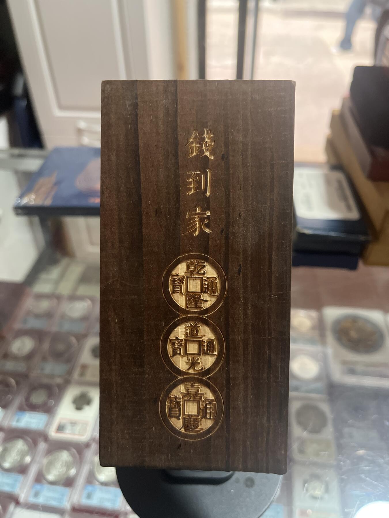 钱币，纪念章，杂项拍卖专场 乾道嘉