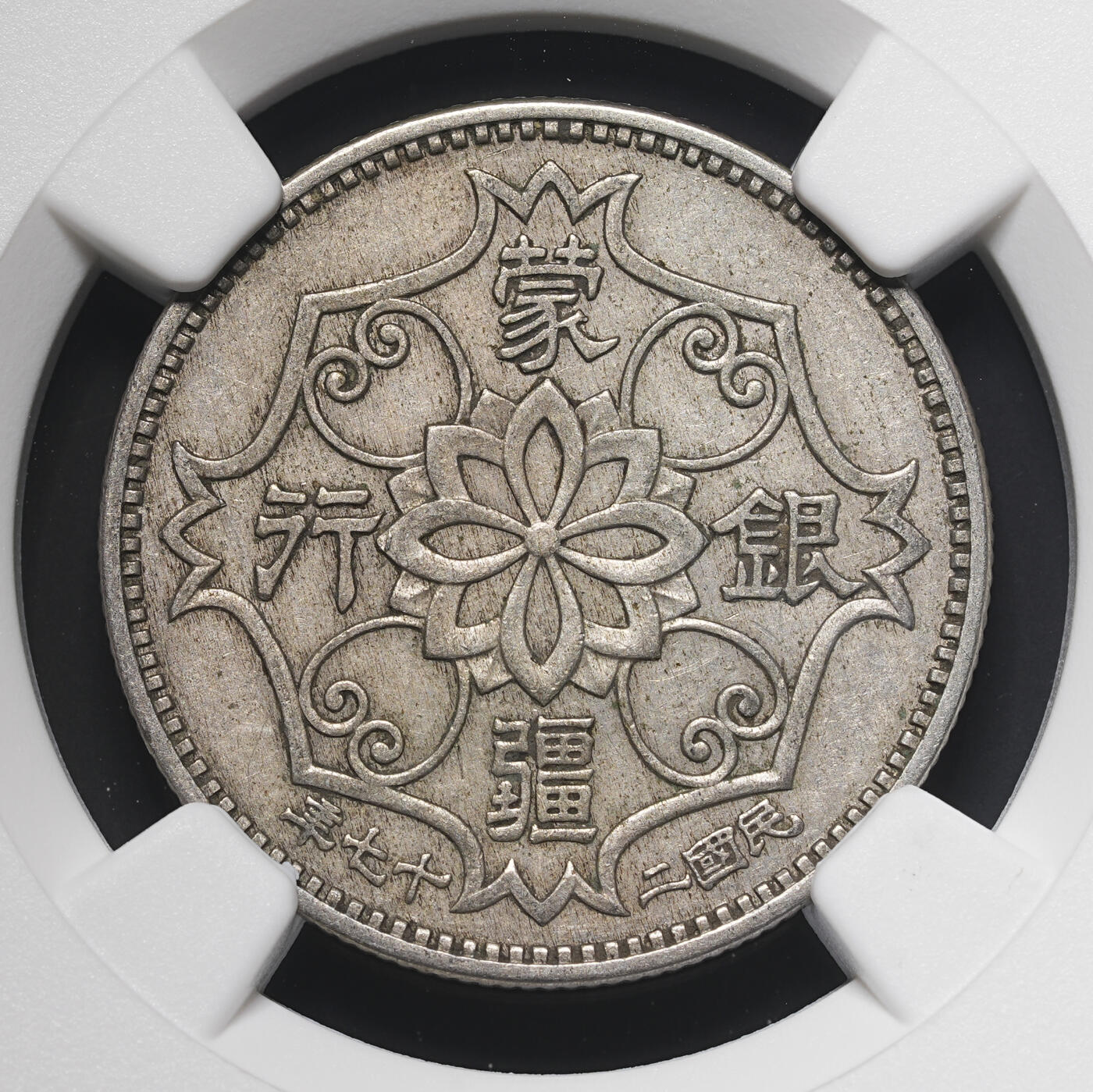 修遠堂世界钱币第四十期 全场包邮 NGC AU55 蒙疆银行五角