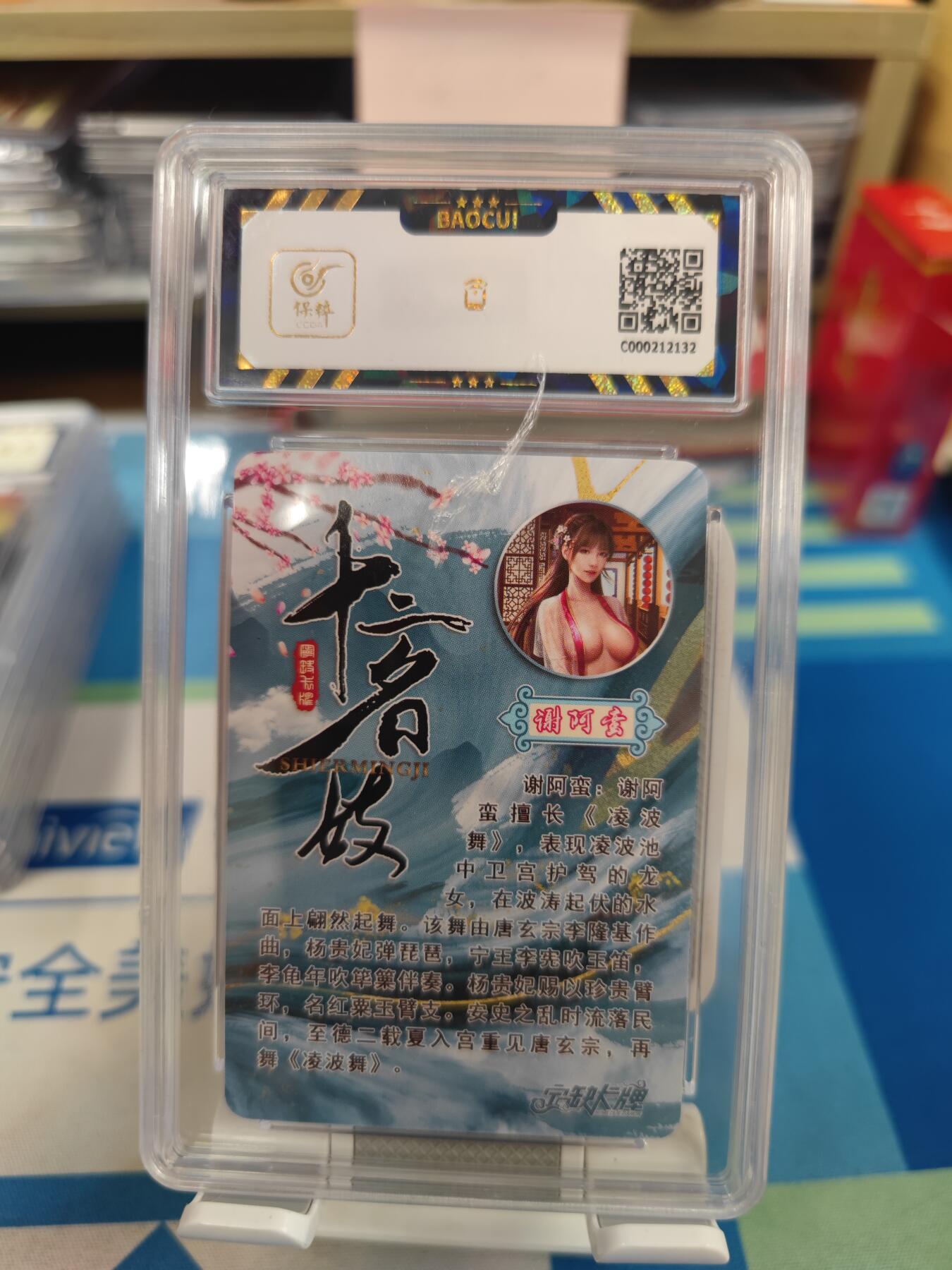 妖精的尾巴卡牌拍卖《国庆快乐拍》第二十八期(收拍品) 宁缺卡牌-十二名妓-谢阿蛮，保粹评级9.5分