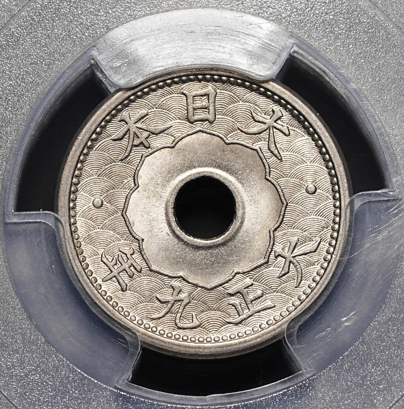 修遠堂世界钱币第四十期 全场包邮 少见特年 PCGS MS65 大正九年中孔五钱 小型  九年大型多见，小型难得一见 BU品更显稀罕
