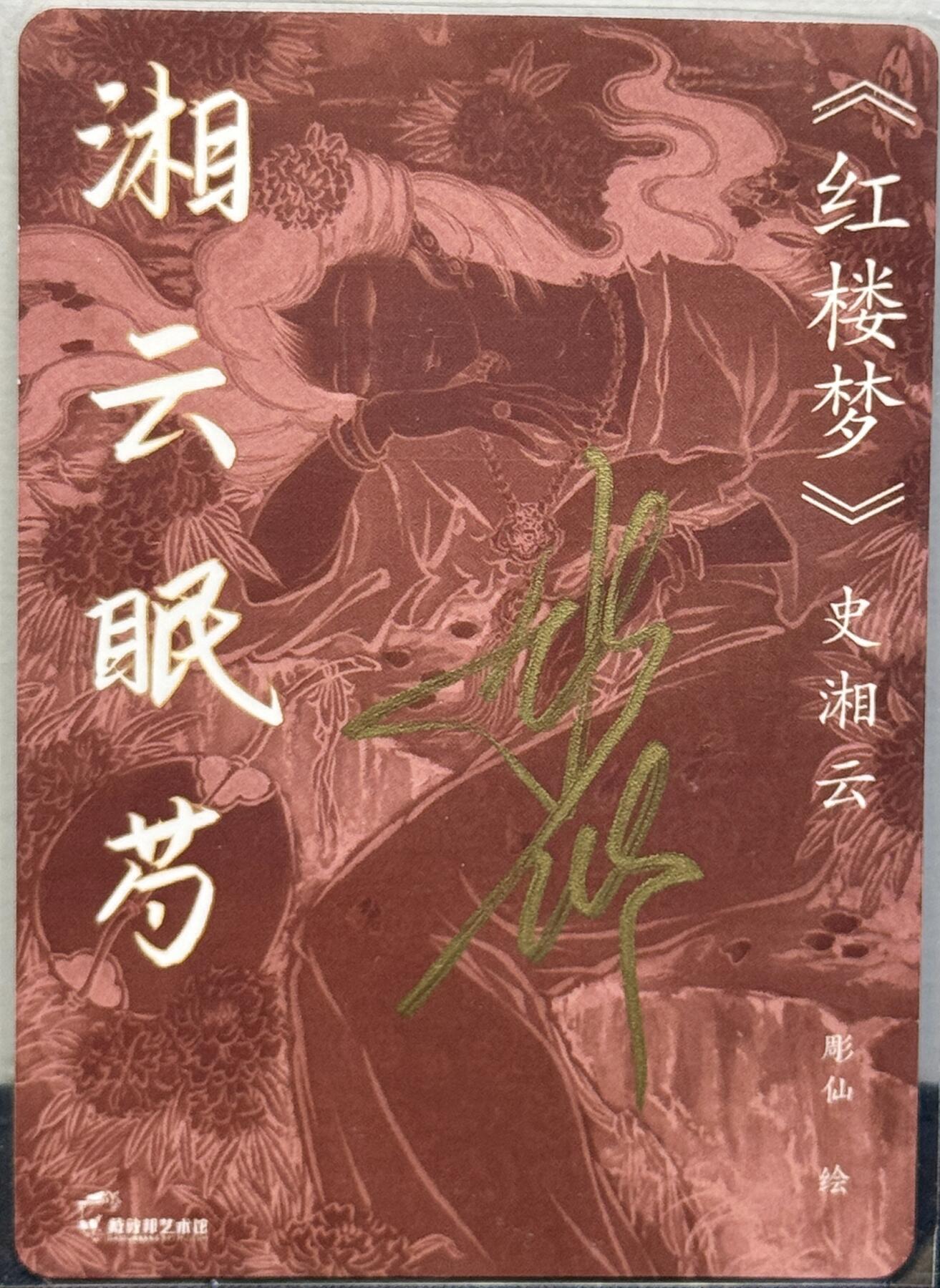 白泽拍卖卡牌手绘专场第7期（故园应露白，凉夜又秋分） 2023 戴敦邦艺术馆 红楼续梦特卡 湘云眠芍 彫仙亲签 粗闪