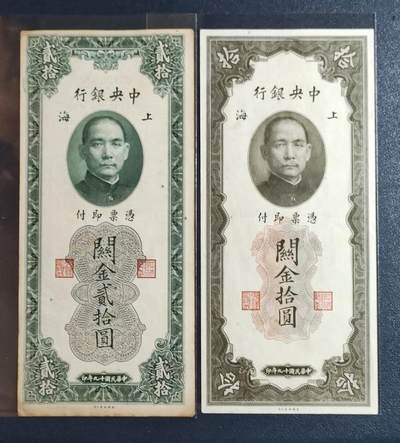 世界各国纸币专场（第五场） - 中华民国十九年中央银行(上海)关金券10圆、20圆两张