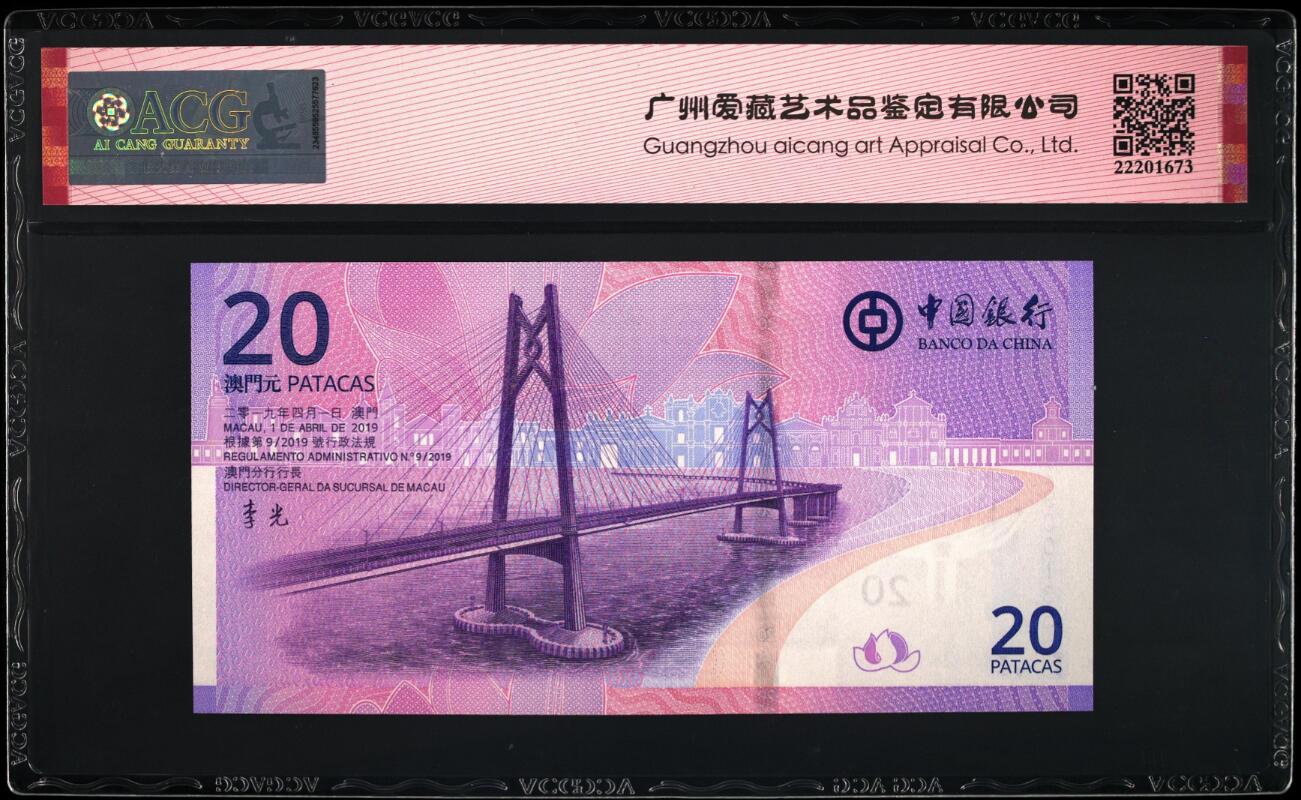 《张总收藏》169期-周日精选外币高货 澳门中国银行&大西洋银行2019年20元永恒号一对尾5同爱藏评级 回归20年纪念钞