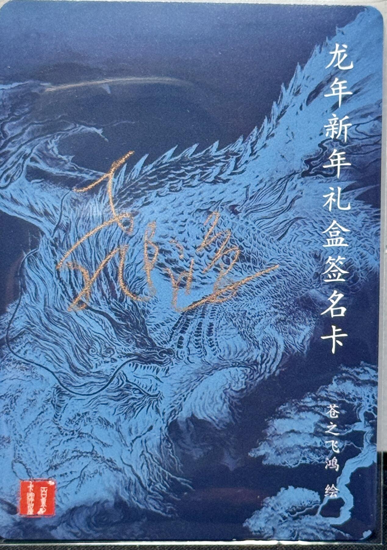 白泽拍卖卡牌手绘专场第7期（故园应露白，凉夜又秋分） 2024 百里卡牌 龙年礼盒签名卡 苍之飞鸿亲签 粗闪