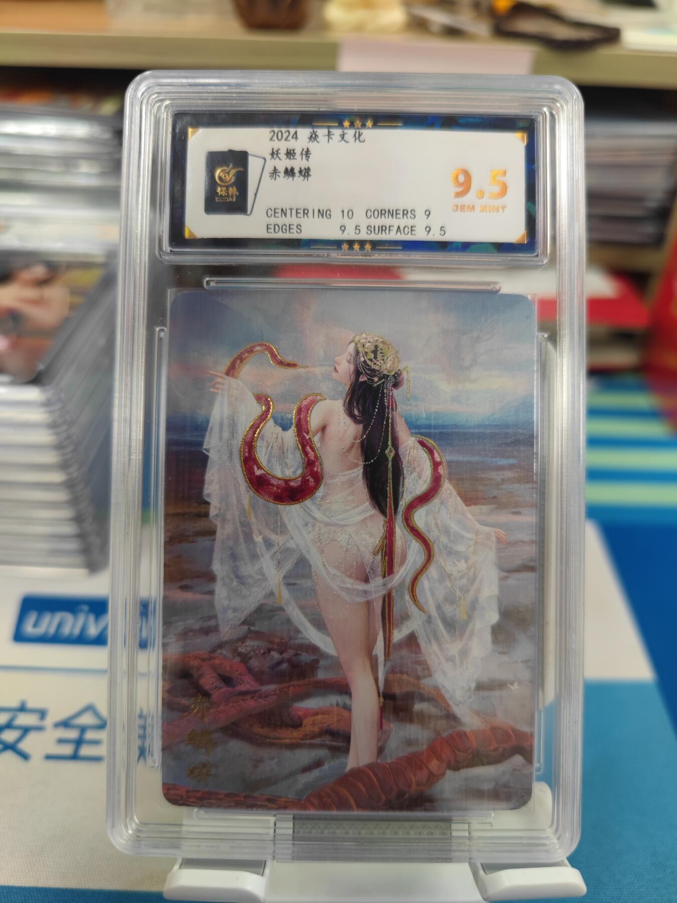 妖精的尾巴卡牌拍卖《国庆快乐拍》第二十八期(收拍品) 2024焱卡文化-妖姬传-赤鳞蟒-烫金普卡，保粹评级9.5分
