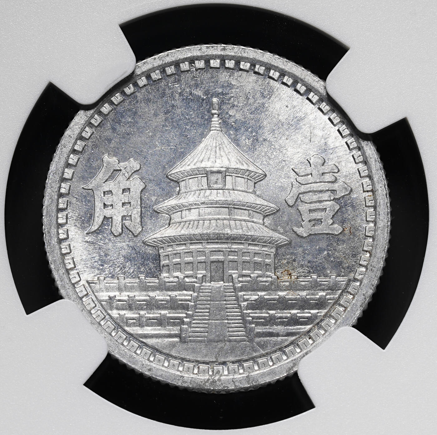 修遠堂世界钱币第四十期 全场包邮 少见年份特年 NGC MS64 三十二年联准壹角