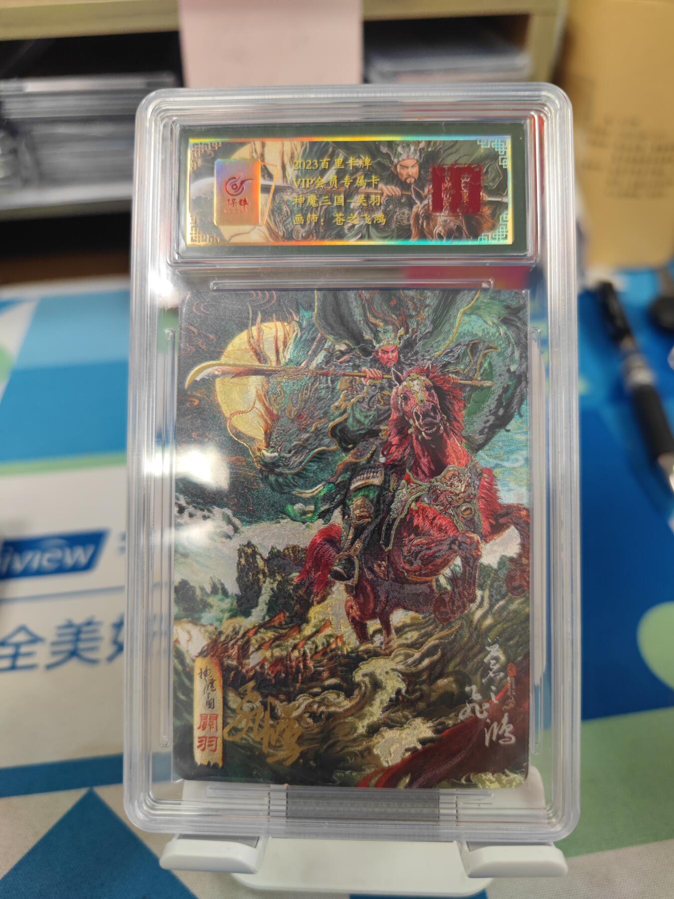 妖精的尾巴卡牌拍卖《国庆快乐拍》第二十八期(收拍品) 百里卡牌-vip会员专属卡-神魔三国关羽-苍之飞鸿亲签，保粹评级