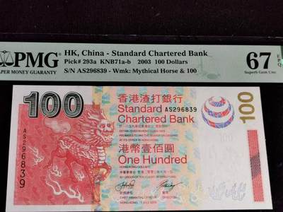 刘世昌艺术品销售中心～虎踞龙蟠*金杨在线联拍群第507期 - 中国香港2003年壹佰圆（PMG 67E 号码：AS296839）1枚。