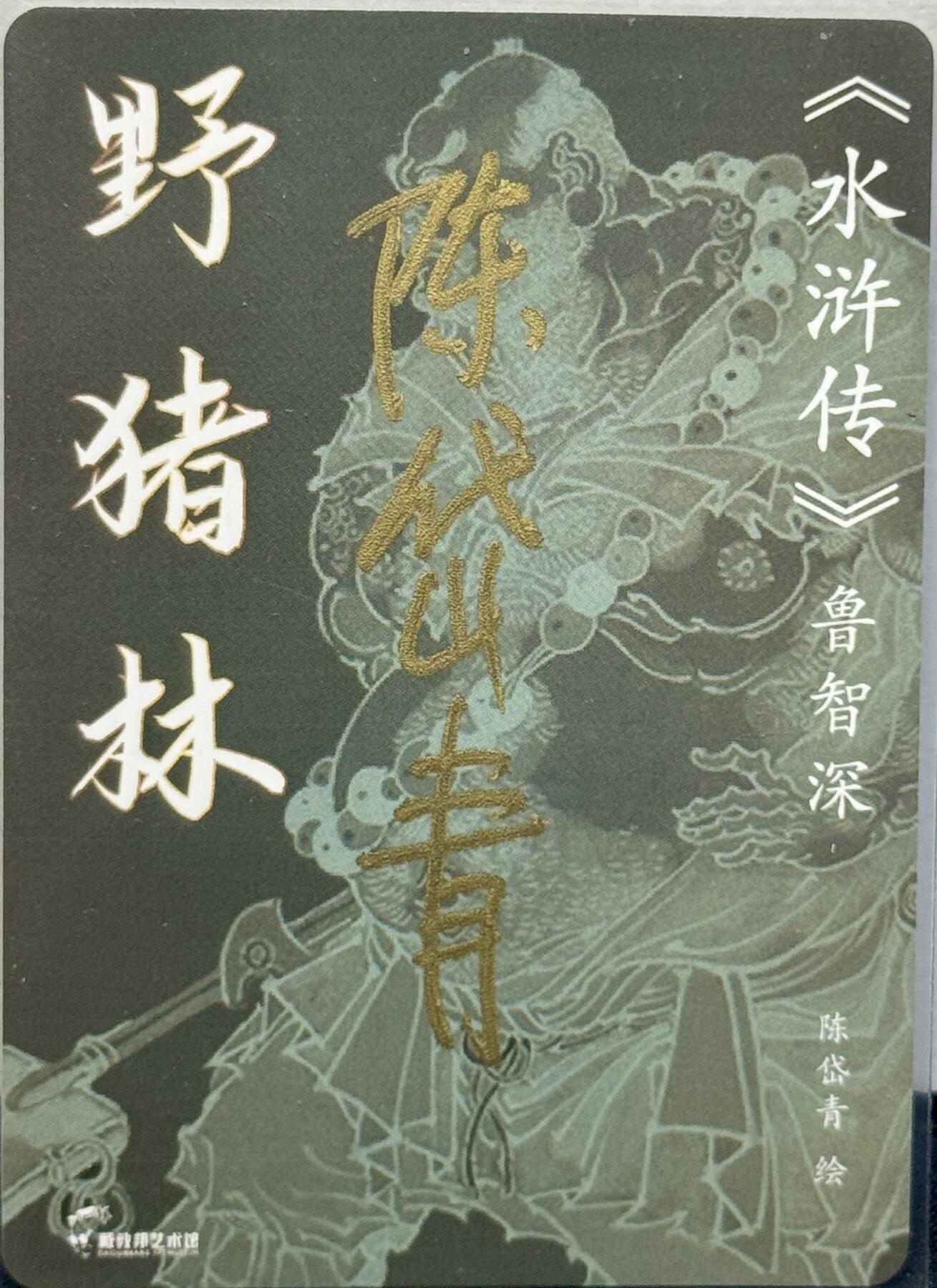 白泽拍卖卡牌手绘专场第7期（故园应露白，凉夜又秋分） 2023 戴敦邦艺术馆 红楼续梦特卡 野猪林 陈岱青亲签 粗闪