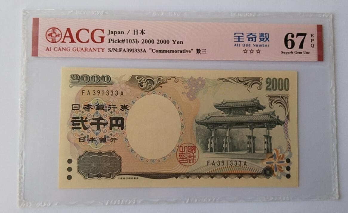 天和轩精品钱币第44场 爱藏ACG评级 日本2000纸币 靓号333 EPQ67分