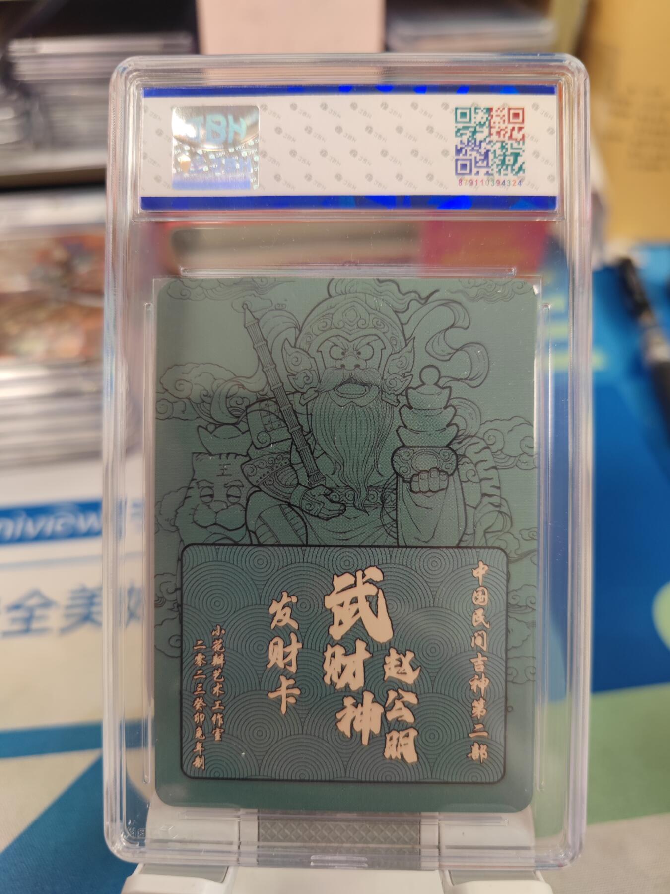 妖精的尾巴卡牌拍卖《国庆快乐拍》第二十八期(收拍品) 2023小花瓣艺术文创-武财神赵公明发财卡，双亲签，jbh评级10auto