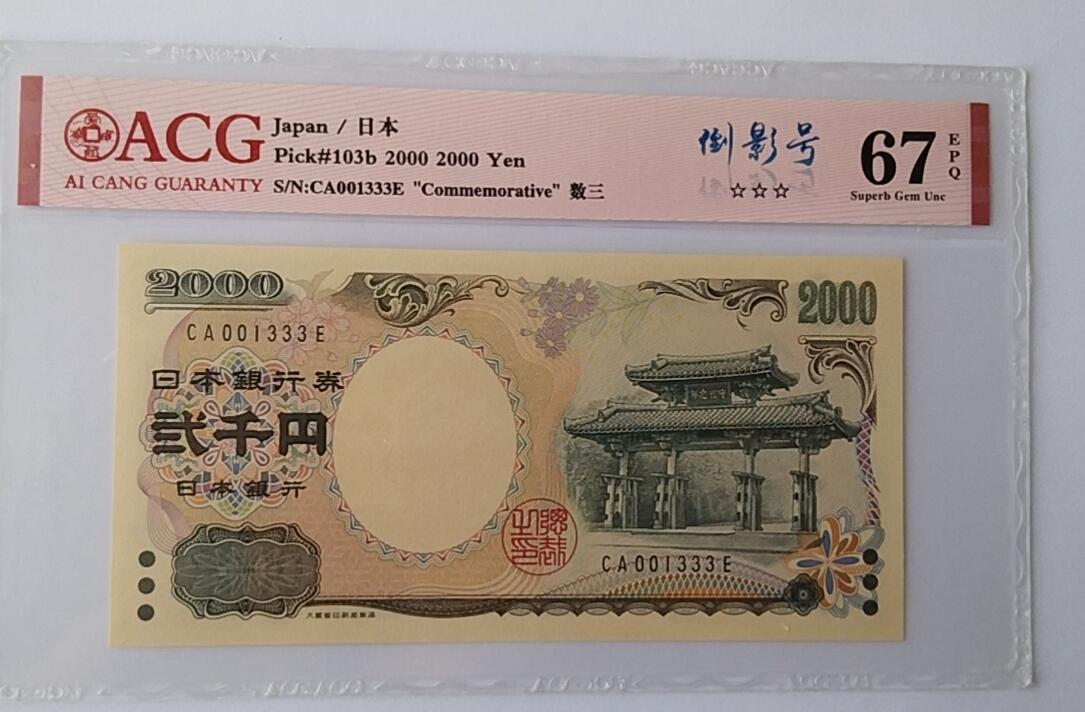 天和轩精品钱币第44场 爱藏ACG评级 日本2000纸币 靓号333 EPQ67分