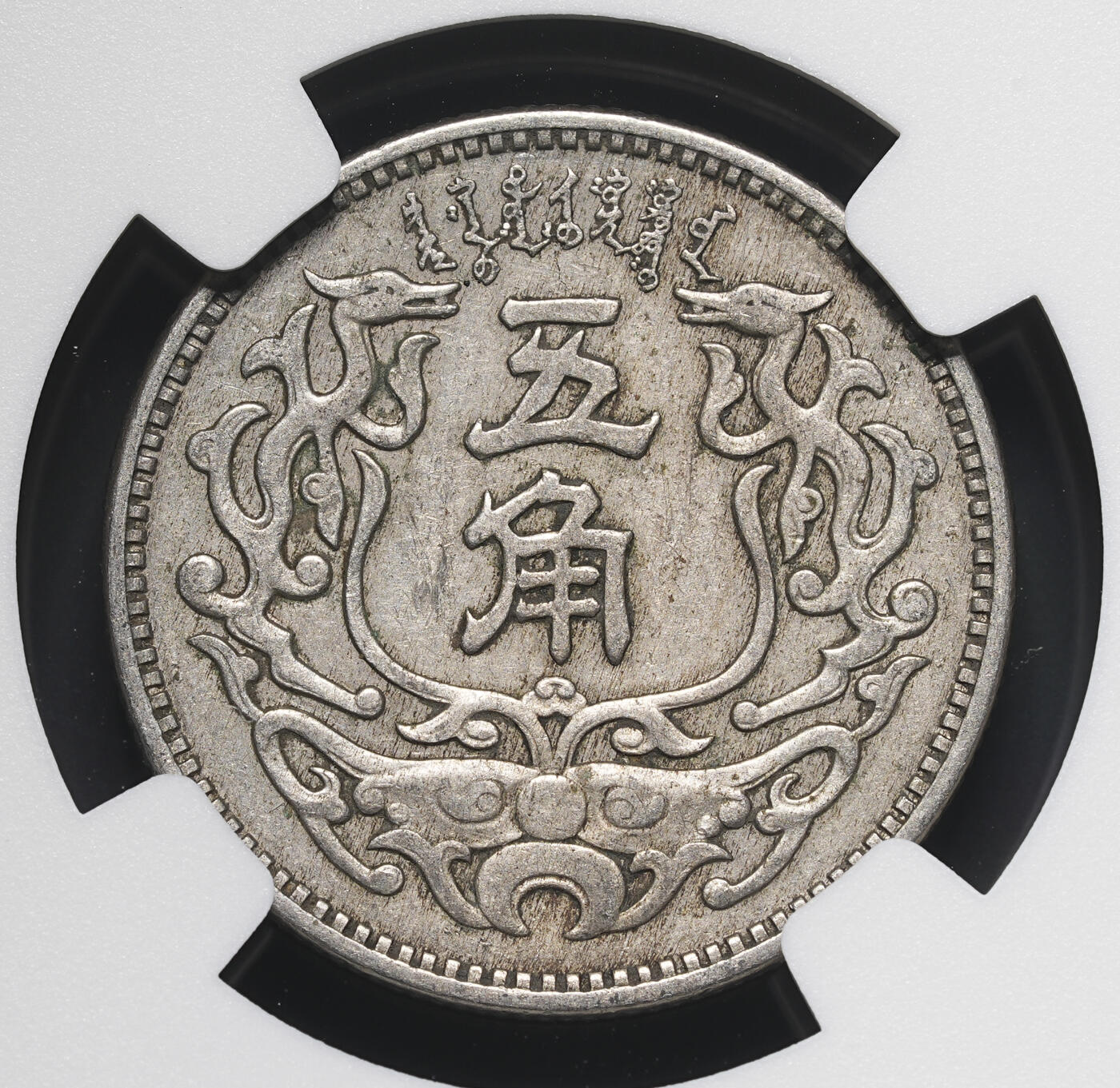 修遠堂世界钱币第四十期 全场包邮 NGC AU55 蒙疆银行五角