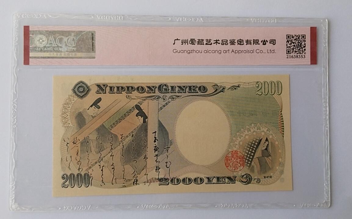 天和轩精品钱币第44场 爱藏ACG评级 日本2000纸币 靓号333 EPQ67分