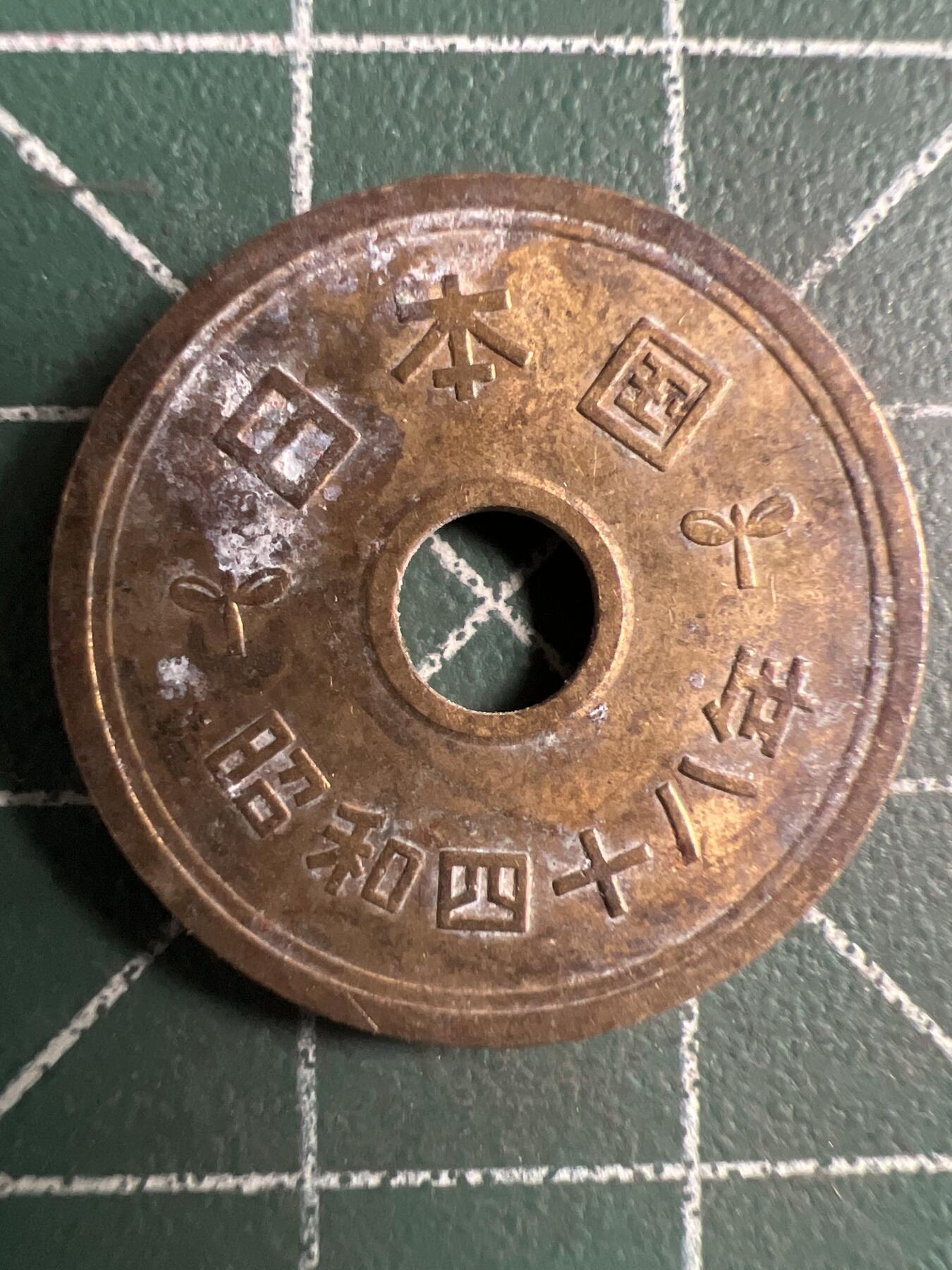 第736期  硬币专场 （无押金，捡漏，全场50包邮，偏远地区除外，接收代拍业务，本店十天发一次货） 日本五元