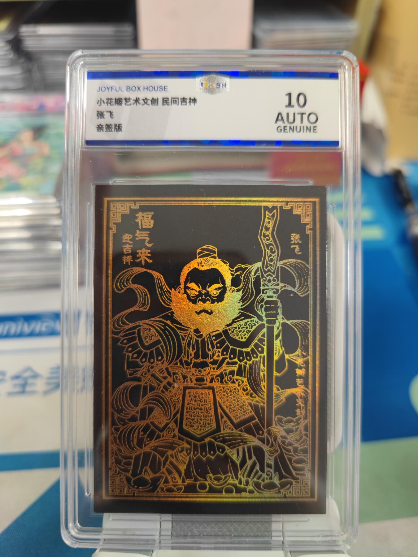 妖精的尾巴卡牌拍卖《国庆快乐拍》第二十八期(收拍品) 小花瓣艺术文创-民间吉神-黑金张飞，双亲签，jbh评级10auto