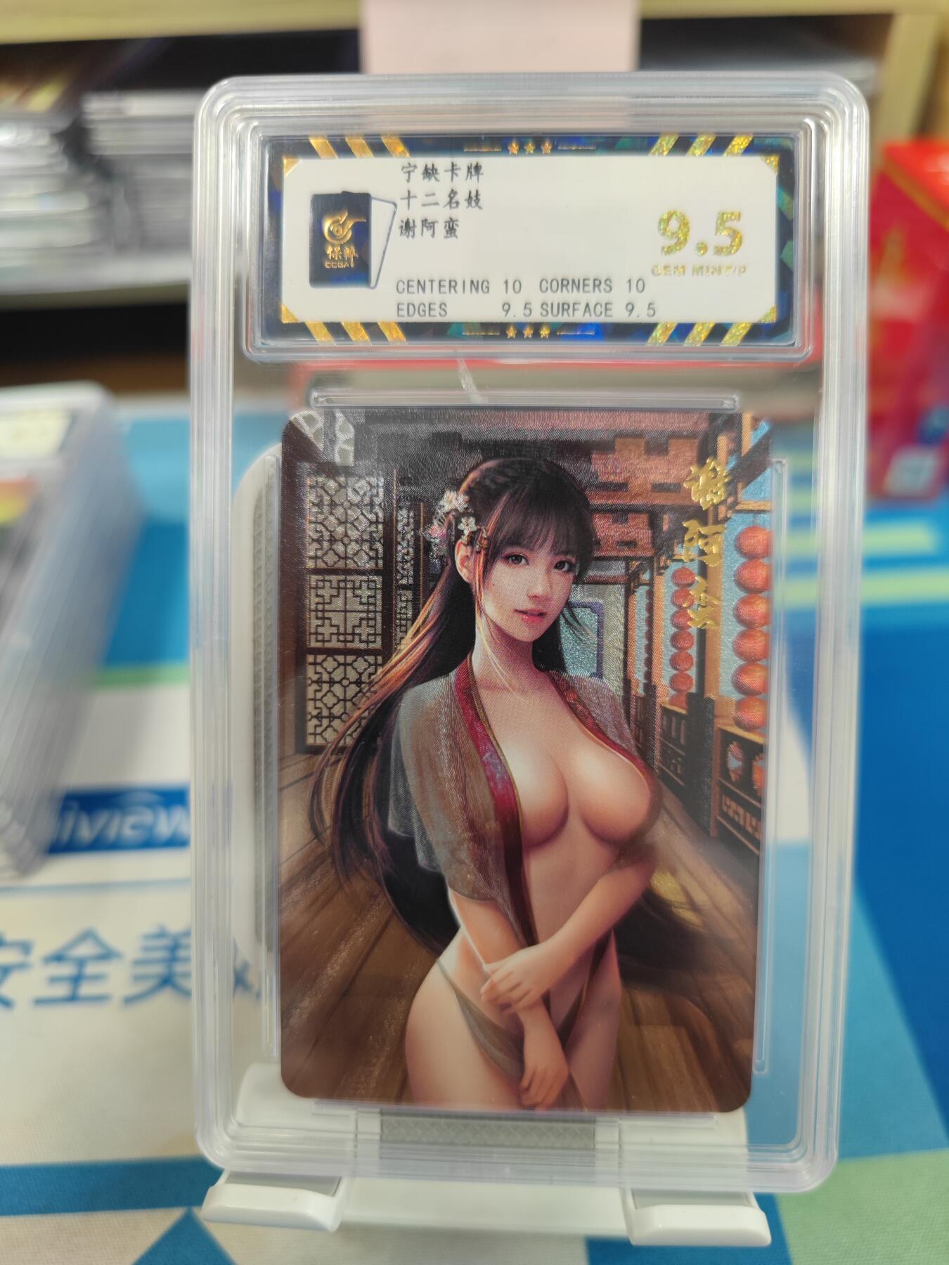 妖精的尾巴卡牌拍卖《国庆快乐拍》第二十八期(收拍品) 宁缺卡牌-十二名妓-谢阿蛮，保粹评级9.5分