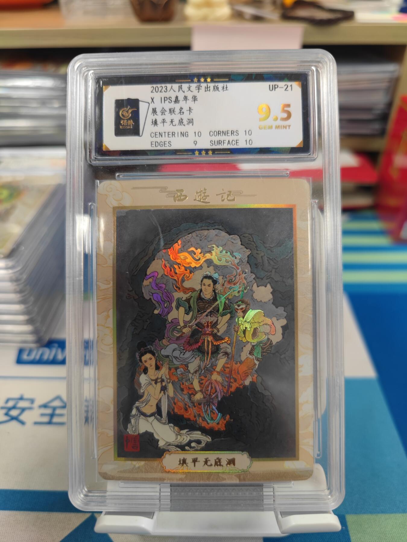 妖精的尾巴卡牌拍卖《国庆快乐拍》第二十八期(收拍品) 2023人文ips展会联名卡-填平无底洞，保粹评级9.5分