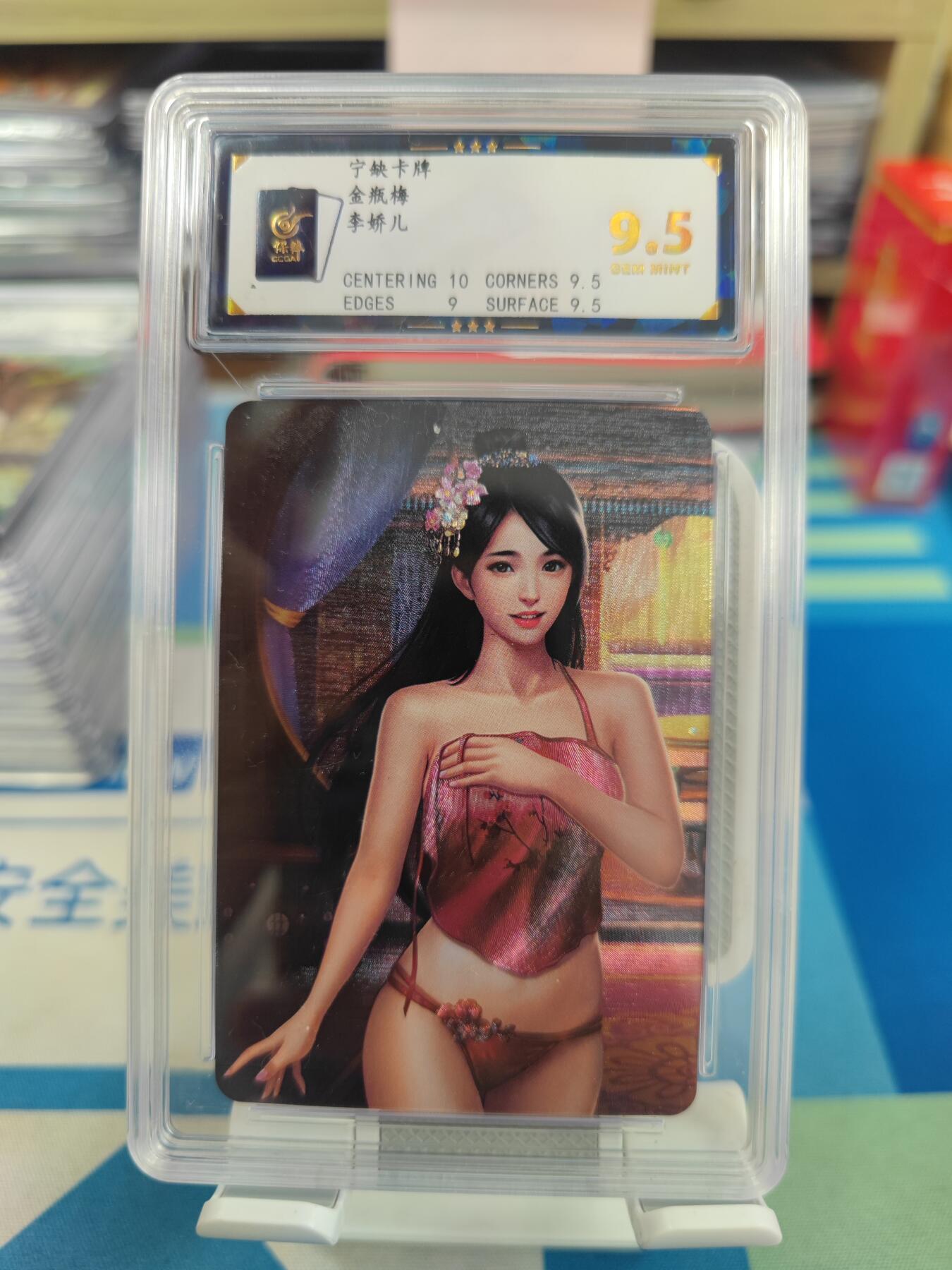 妖精的尾巴卡牌拍卖《国庆快乐拍》第二十八期(收拍品) 宁缺卡牌-金瓶梅-李娇儿，保粹评级9.5分