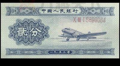 开心收藏拍卖 - 全新第二套人民币1953年2分长号贰分 二版币贰分长号码钱币