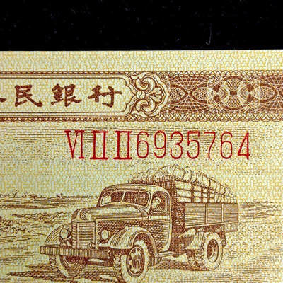 开心收藏拍卖 - 全新第二套人民币1953年2分长号一分 二版币贰分长号码钱币
