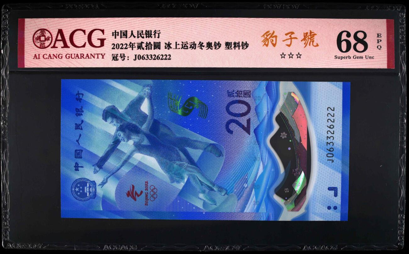 《张总收藏》169期-周日精选外币高货 (2张豹子号)北京2022年冬奥纪念钞20元爱藏评级68超高分 冰雪钞一对无47豹子号222