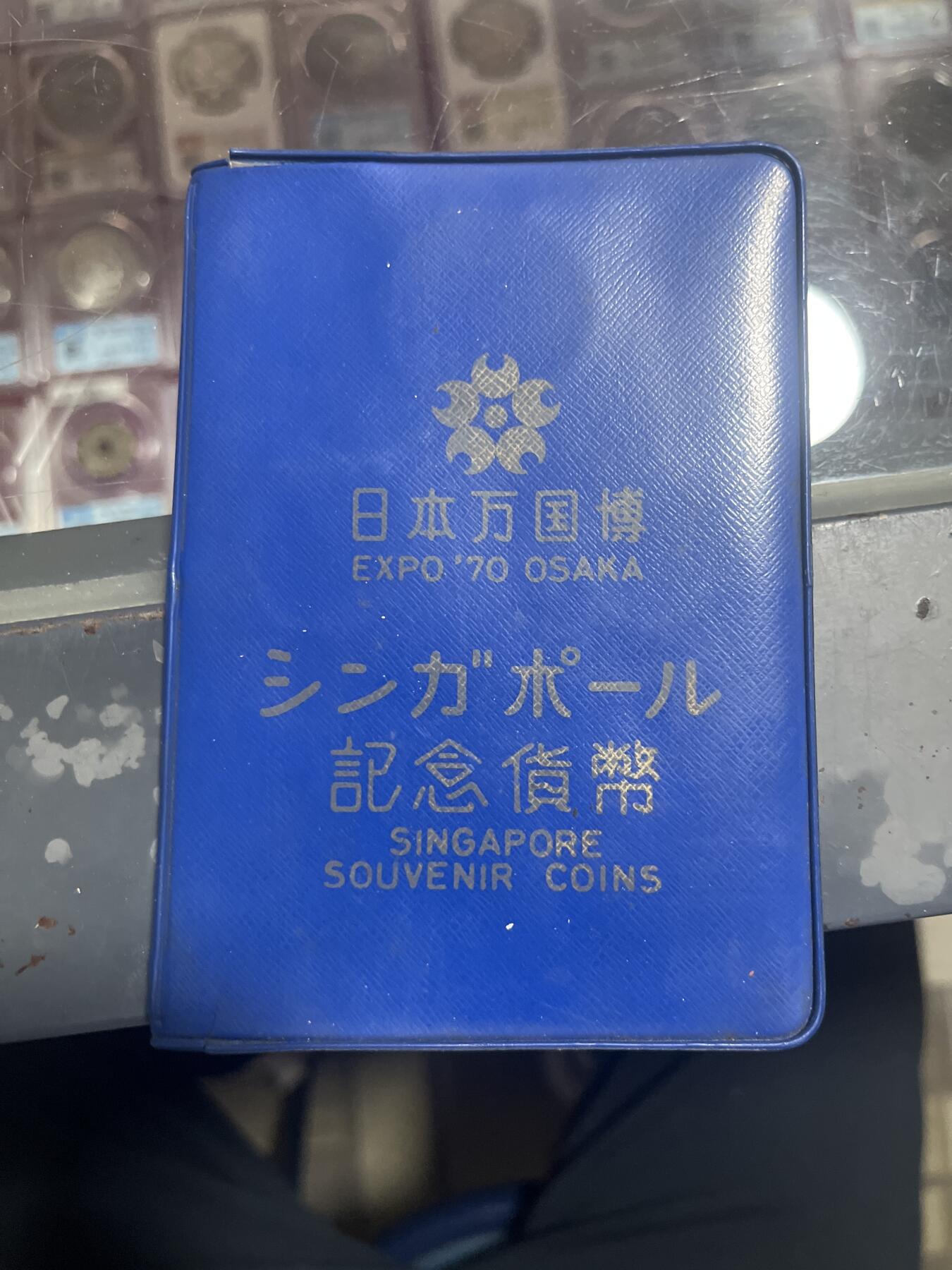 钱币，纪念章，杂项拍卖专场 新加坡万国博览会1970套币