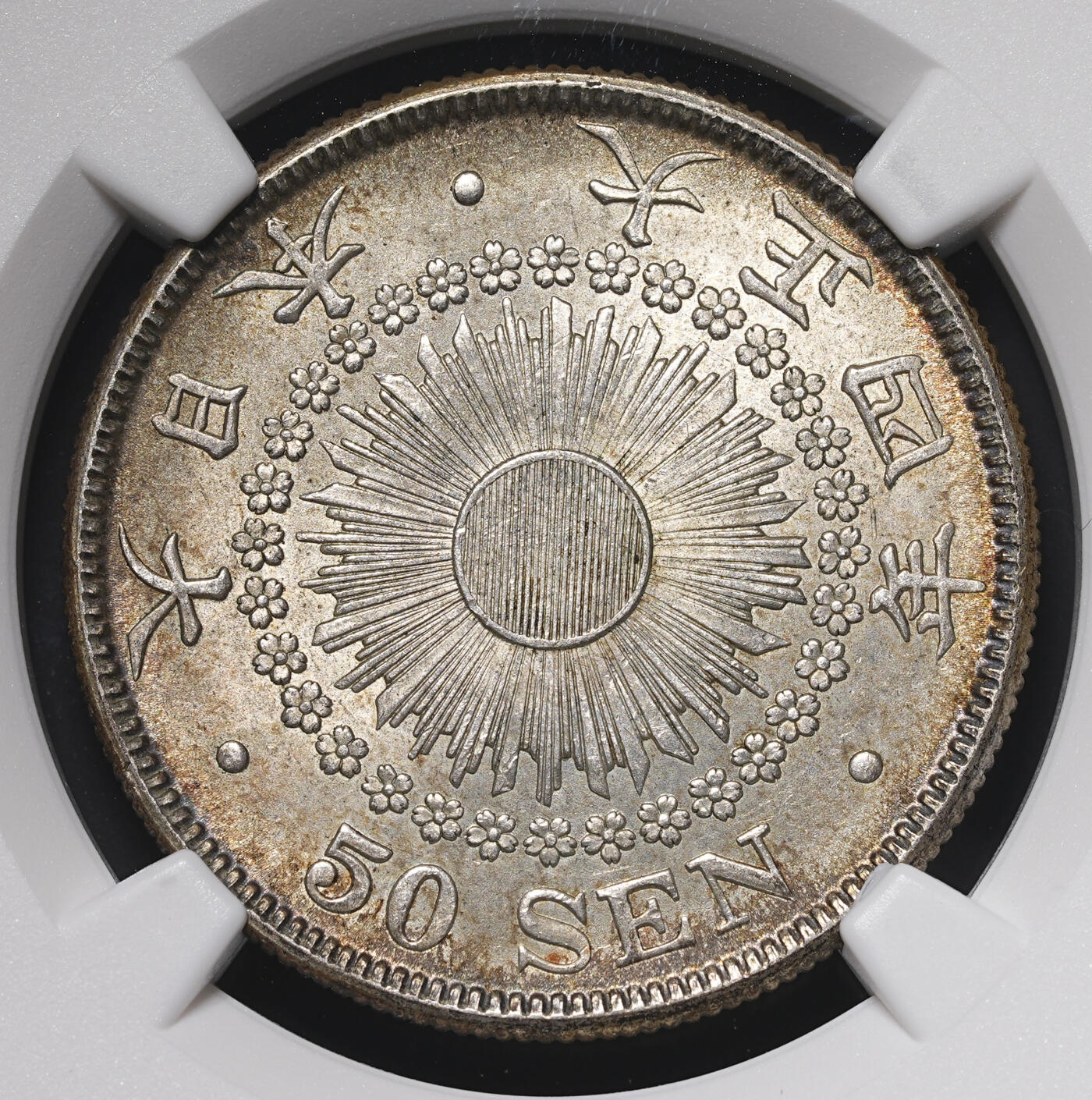 修遠堂世界钱币第四十期 全场包邮 五彩 NGC MS64 大正四年旭日五十钱银币 少见年份 特年