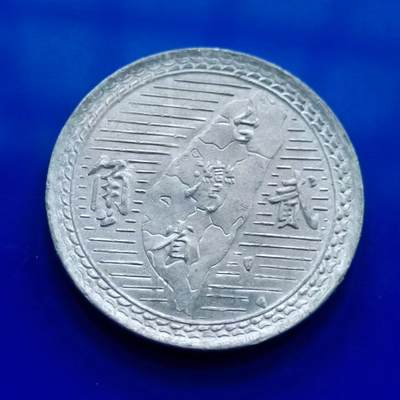 【淘币小摊】限时拍第四百四十四拍 散币银币册币场 满百包邮 每日一拍(周日打包不拍) 每周一统一发货 可预留两周发货 - 台湾省地瓜贰角铝币好品