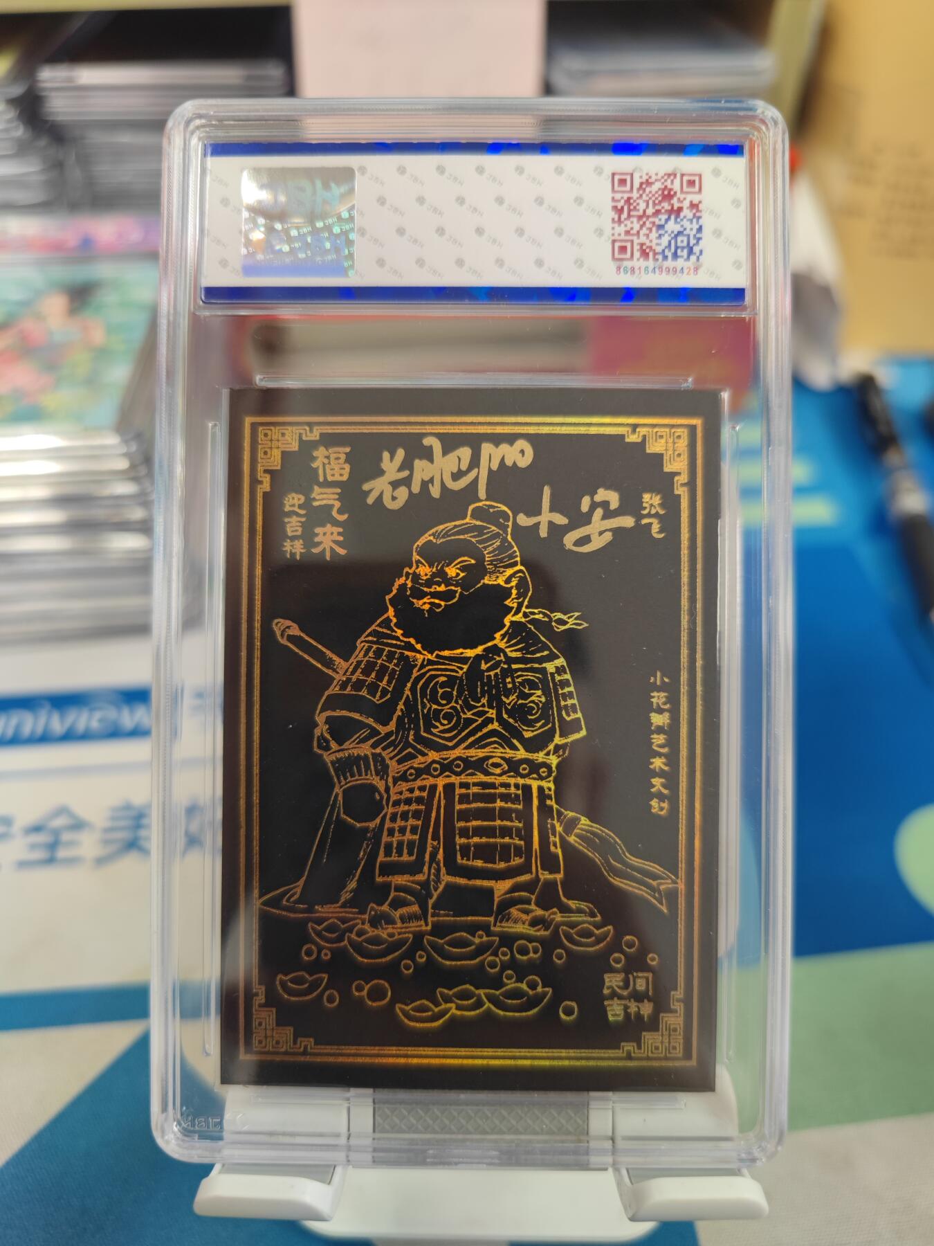 妖精的尾巴卡牌拍卖《国庆快乐拍》第二十八期(收拍品) 小花瓣艺术文创-民间吉神-黑金张飞，双亲签，jbh评级10auto