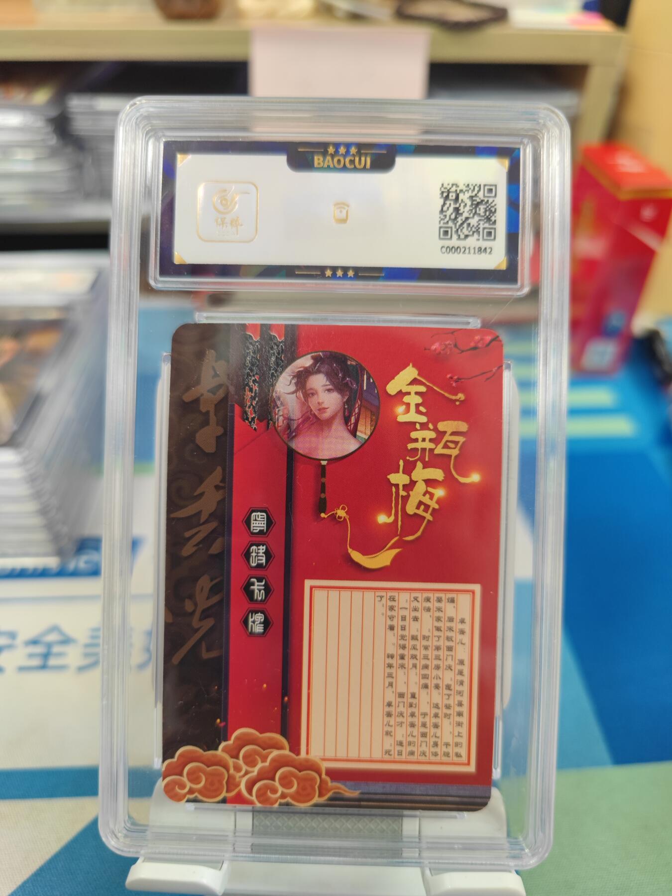 妖精的尾巴卡牌拍卖《国庆快乐拍》第二十八期(收拍品) 宁缺卡牌-金瓶梅-卓丢儿，保粹评级9分